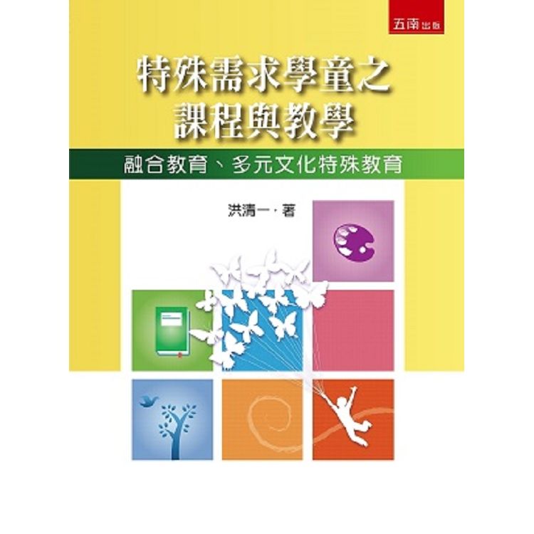 特殊需求學童之課程與教學: 融合教育、多元文化特殊教育