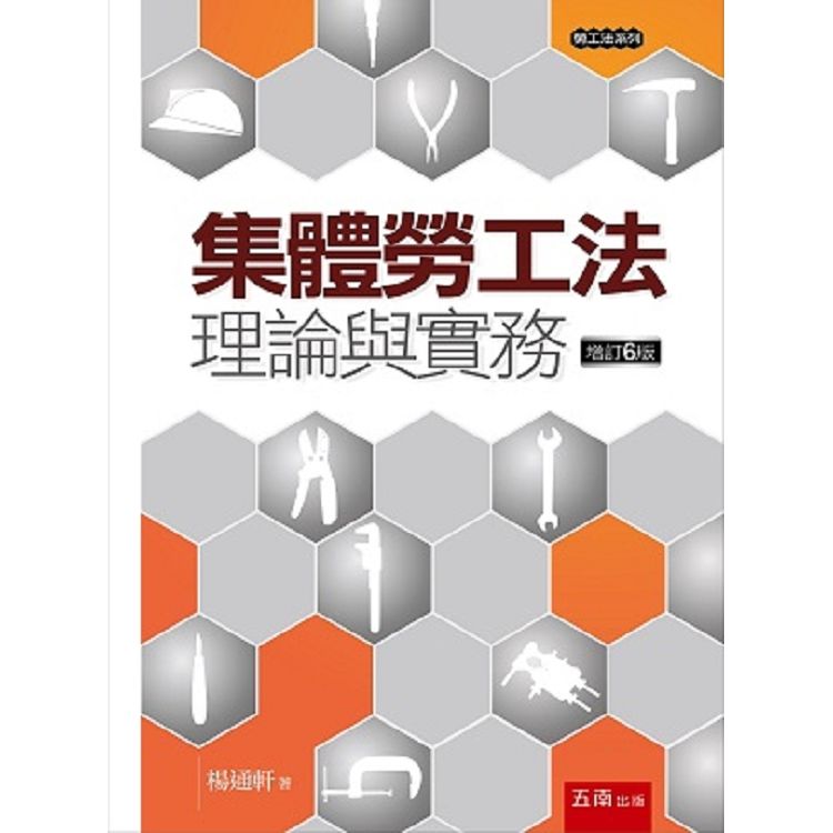 集體勞工法: 理論與實務 (增訂6版)