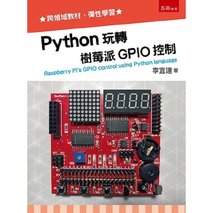 Python玩轉樹莓派GPIO控制【金石堂、博客來熱銷】