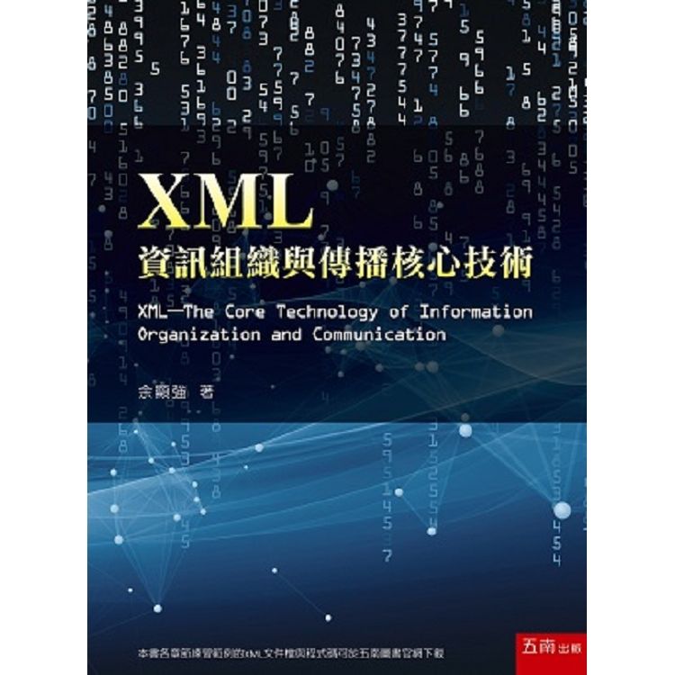 XML──資訊組織與傳播核心技術
