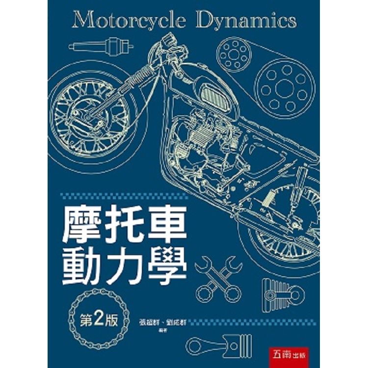 摩托車動力學 (第2版)