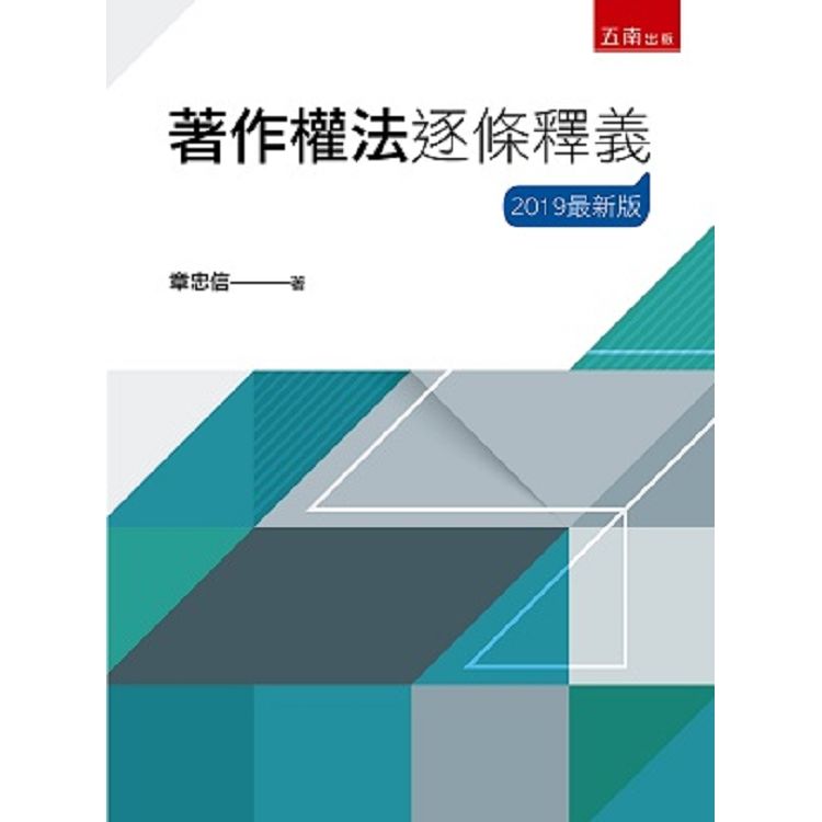 著作權法逐條釋義【金石堂、博客來熱銷】