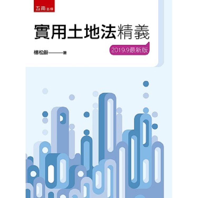 實用土地法精義【金石堂、博客來熱銷】