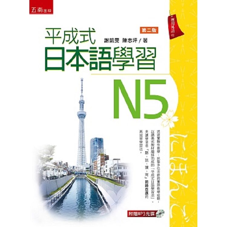 平成式日本語學習~N5【金石堂、博客來熱銷】