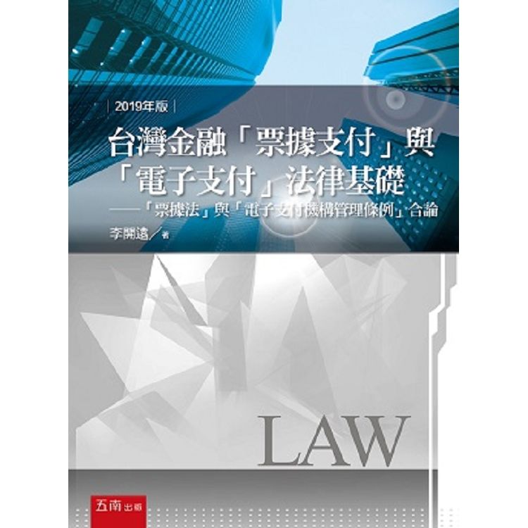 台灣金融「票據支付」與「電子支付」法律基礎－－「票據法」與「電子支付機構管理條例」合論【金石堂、博客來熱銷】