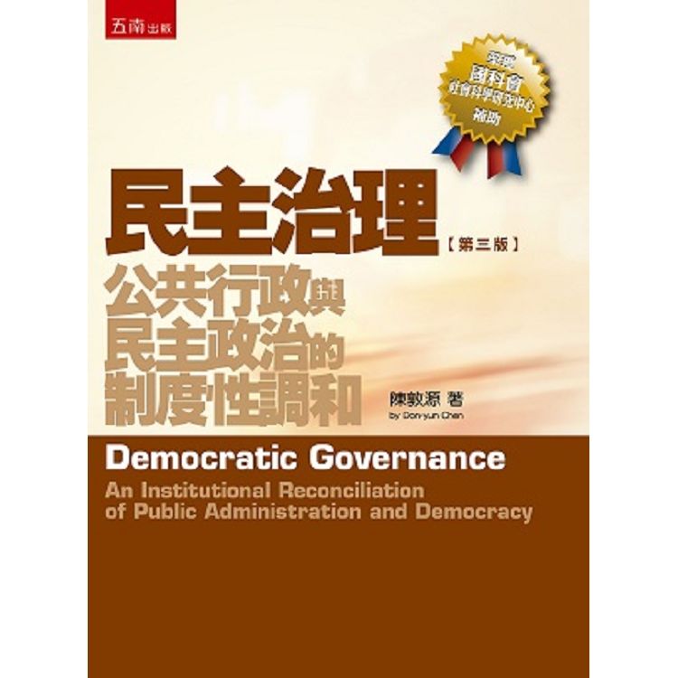 民主治理：公共行政與民主政治的制度性調和【金石堂、博客來熱銷】