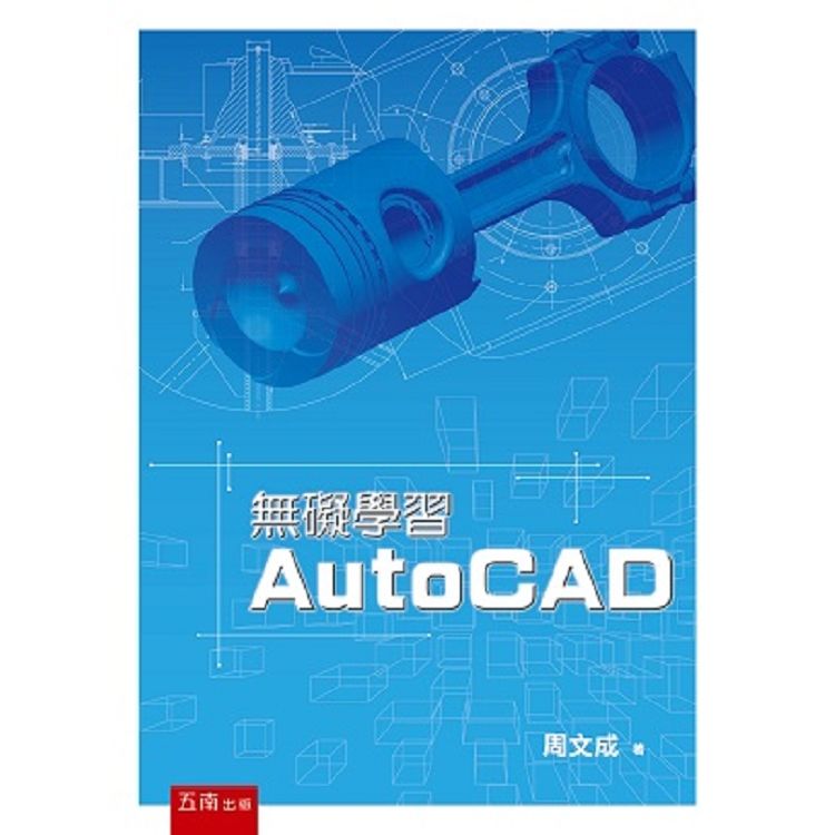 無礙學習AutoCAD【金石堂、博客來熱銷】