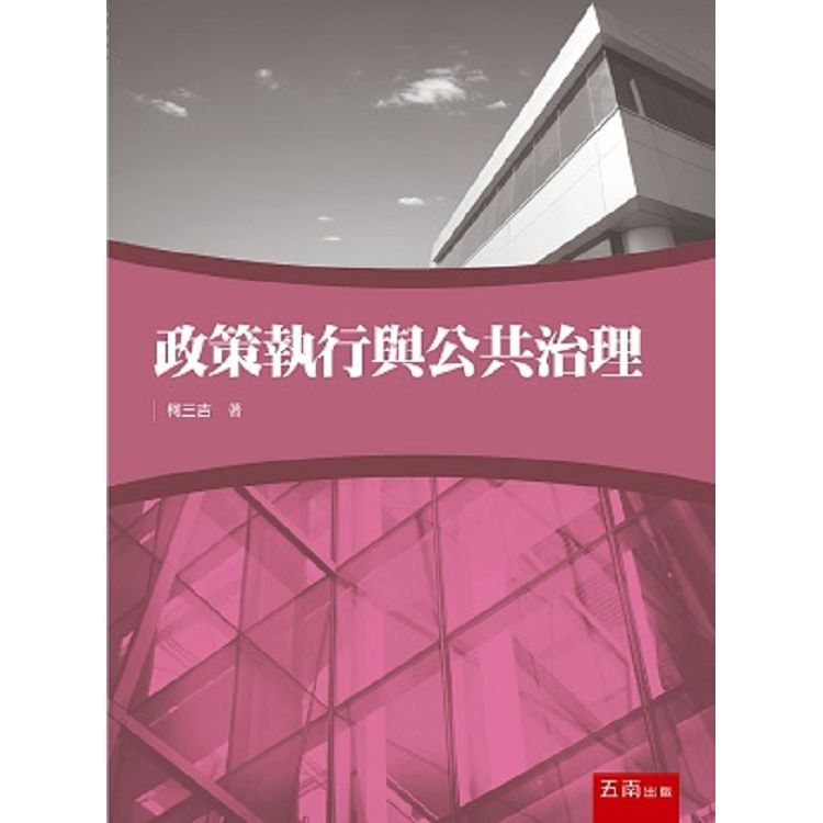 政策執行與公共治理【金石堂、博客來熱銷】