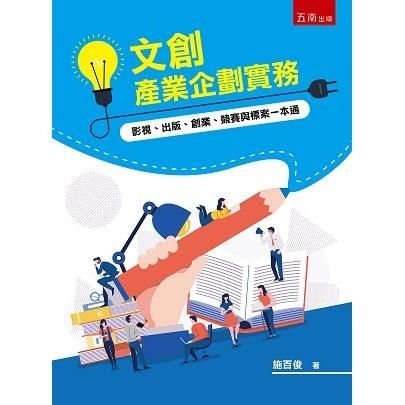 文創產業企劃實務: 影視、出版、創業、競賽與標案一本通
