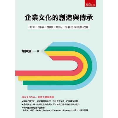 企業文化的創造與傳承: 創新、競爭、適應、續航, 品牌生存經典之道