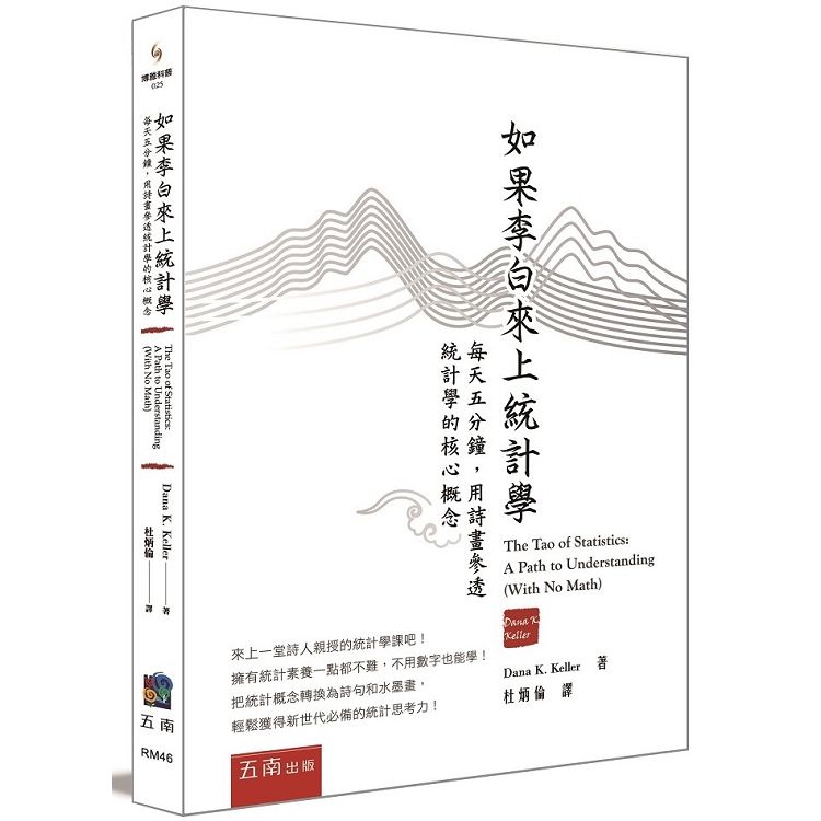 如果李白來上統計學 ：每天五分鐘，用詩畫參透統計學的核心概念