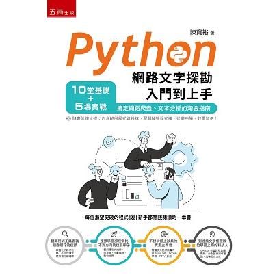 Python網路文字探勘入門到上手: 10堂基礎+5場實戰, 搞定網路爬蟲、文本分析的淘金指南