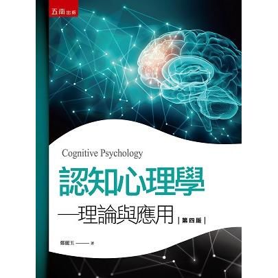 認知心理學【金石堂、博客來熱銷】