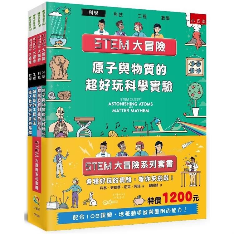 STEM大冒險系列套書(全套4冊)