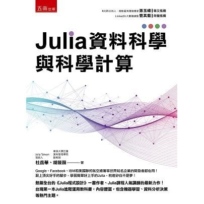 Julia資料科學與科學計算