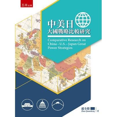 中美日大國戰略比較研究【金石堂、博客來熱銷】