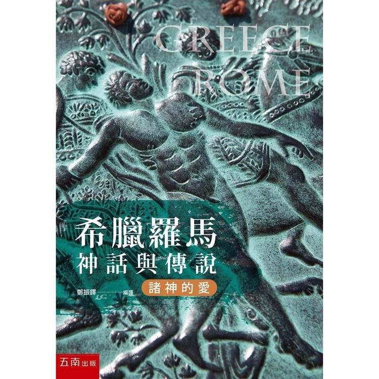 希臘羅馬神話與傳說：諸神的愛【金石堂、博客來熱銷】