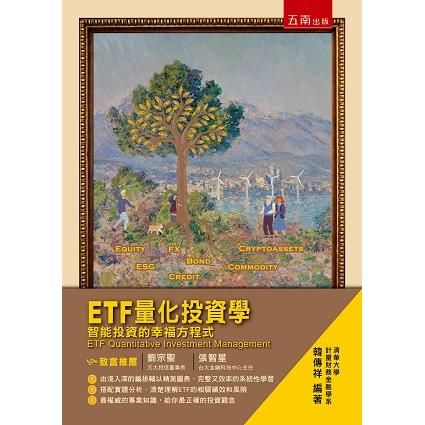 ETF量化投資學：智能投資的幸福方程式