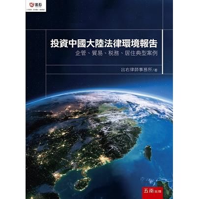 投資中國大陸法律環境報告: 企管、貿易、稅務、居住典型案例