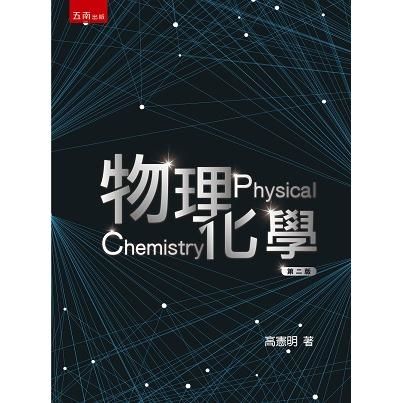 物理化學【金石堂、博客來熱銷】