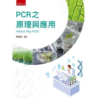 PCR之原理與應用【金石堂、博客來熱銷】