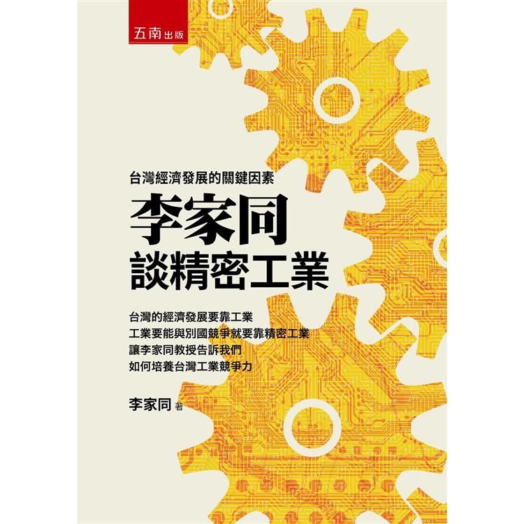 李家同談精密工業：台灣經濟發展的關鍵因素【金石堂、博客來熱銷】