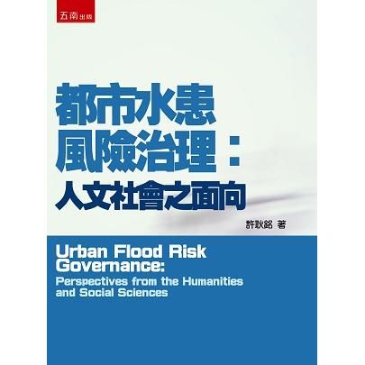 都市水患風險治理: 人文社會之面向