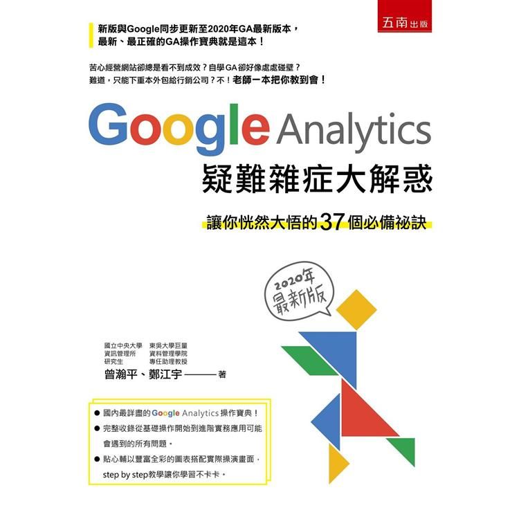 Google Analytics 疑難雜症大解惑-讓你恍然大悟的37個必備祕訣(2020年最新版)?【金石堂、博客來熱銷】