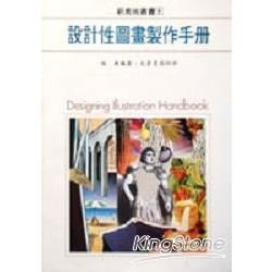 設計性圖畫製作手冊【金石堂、博客來熱銷】