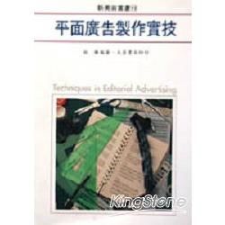 平面廣告製作實技【金石堂、博客來熱銷】