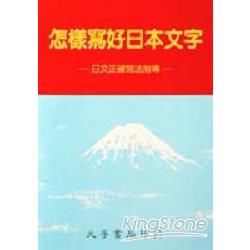 怎樣寫好日本文字【金石堂、博客來熱銷】