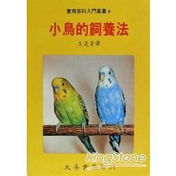 小鳥的飼養法【金石堂、博客來熱銷】