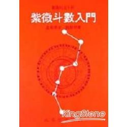 紫微斗數入門【金石堂、博客來熱銷】