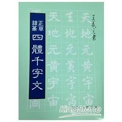 正草隸篆四體千字文【金石堂、博客來熱銷】