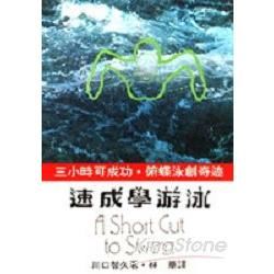 速成學游泳【金石堂、博客來熱銷】