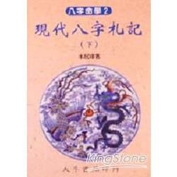 八字命學2現代八字札記下【金石堂、博客來熱銷】