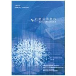 台灣奈米科技－從2004到嚮往的大未來（18005）【金石堂、博客來熱銷】