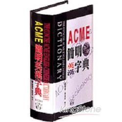 ACME簡明英漢字典（32k）