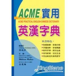 ACME實用英漢字典（25k）
