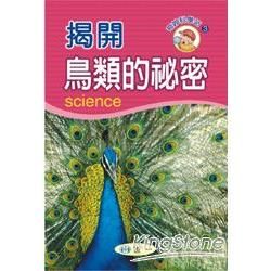 揭開鳥類的祕密－奇妙科學站3