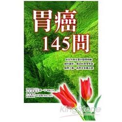 胃癌145問