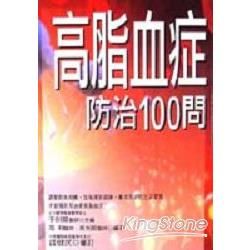 高脂血症防治100問 (常見疾病20 )