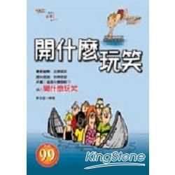 開什麼玩笑【金石堂、博客來熱銷】