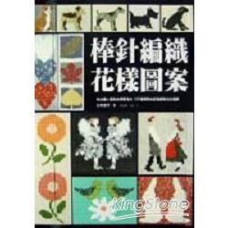 棒針編織花樣圖案【金石堂、博客來熱銷】