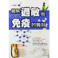 圖解過敏與免疫的機制【金石堂、博客來熱銷】