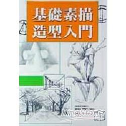 基礎素描造型入門【金石堂、博客來熱銷】