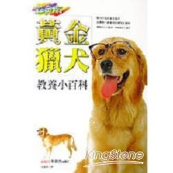 黃金獵犬教養小百科