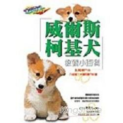 威爾斯柯基犬教養小百科