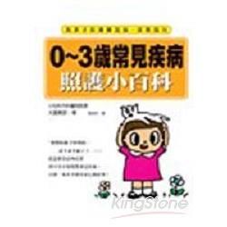 0~3歲常見疾病照護小百科【金石堂、博客來熱銷】