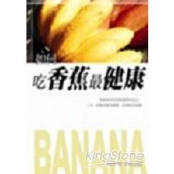 如何吃香蕉最健康【金石堂、博客來熱銷】